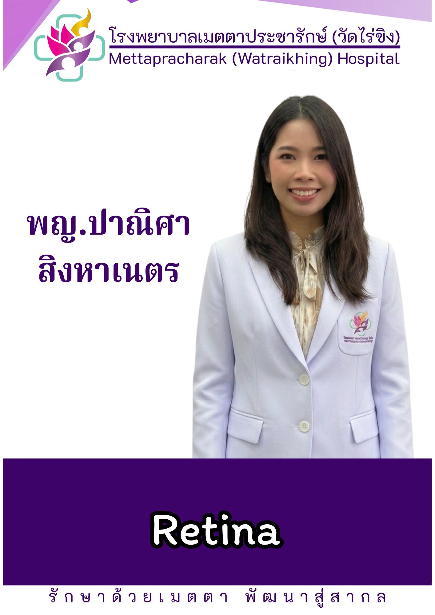แพทย์หญิงปาณิศา สิงหเนตร           